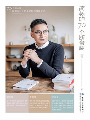 简叔的70个断舍离 - ebook